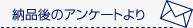 �[�i��̃A���P�[�g���