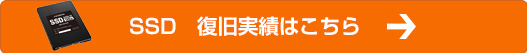 ssd復旧実績はこちら